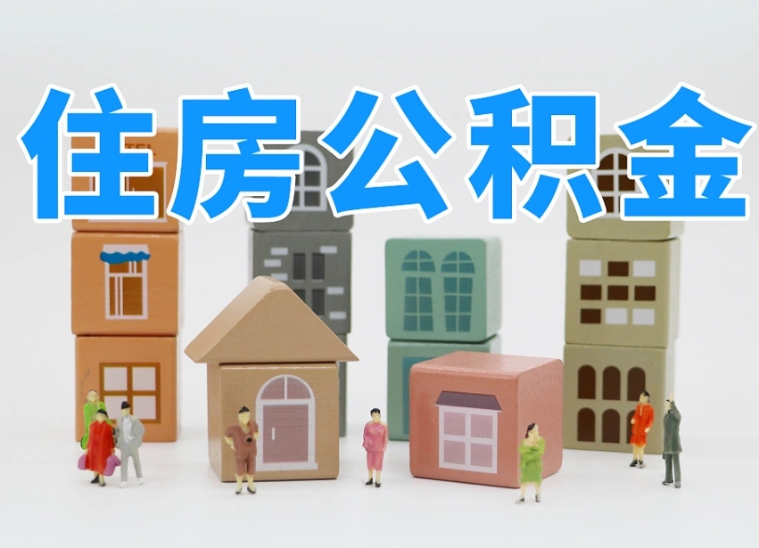 第三方缴纳公积金可以贷款吗-武汉公积金代办平台